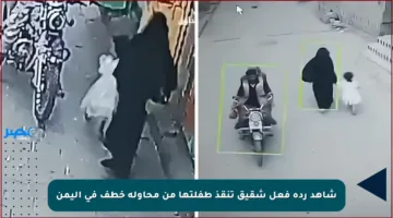 شاهد ردة فعل شقيق تنقذ طفلتها من محاولة خطف في اليمن